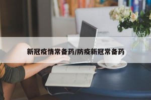 新冠疫情常备药/防疫新冠常备药