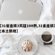 【31省连续3天超100例,31省连续天无本土新增】