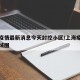 上海疫情最新消息今天封控小区/上海疫情封闭区域图