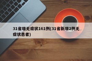 31省增无症状161例(31省新增2例无症状患者)