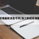 潜江疫情最新消息今天(潜江新冠疫情最新公告)