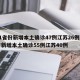 31省份新增本土确诊47例江苏26例/8省新增本土确诊55例江苏40例