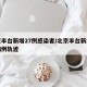 北京丰台新增27例感染者/北京丰台新增确诊病例轨迹