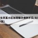 网传北京某小区出现确诊病例不实(北京 确诊 小区)