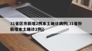 31省区市新增2例本土确诊病例(31省份新增本土确诊2例j)