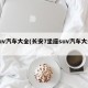 suv汽车大全(长安7坐座suv汽车大全)