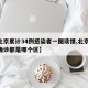 【北京累计34例感染者一图读懂,北京34例确诊都是哪个区】