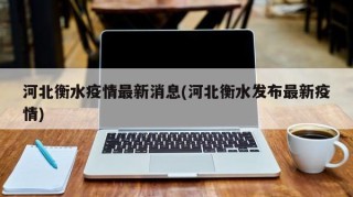 河北衡水疫情最新消息(河北衡水发布最新疫情)