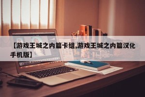 【游戏王城之内篇卡组,游戏王城之内篇汉化手机版】