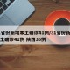 31省份新增本土确诊41例/31省份新增本土确诊41例 陕西35例