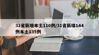 31省新增本土110例/31省新增144例本土135例
