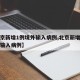 【北京新增1例境外输入病例,北京新增一例境外输入病例】
