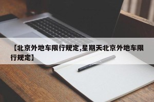 【北京外地车限行规定,星期天北京外地车限行规定】