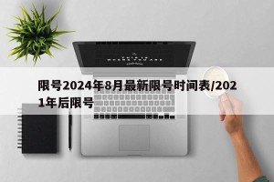 限号2024年8月最新限号时间表/2021年后限号