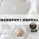 【最近新疆伊犁咋了,新疆伊犁怎么了】