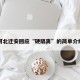 河北迁安回应“硬隔离”的简单介绍