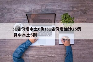 31省份增本土6例/31省份增确诊25例 其中本土5例