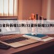 31省份新增11例/31省份新增11例确诊