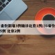 31省份新增3例确诊北京1例/31省份新增5例 北京2例
