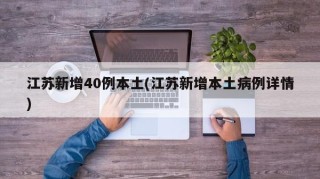 江苏新增40例本土(江苏新增本土病例详情)