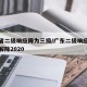 广东省二级响应降为三级/广东二级响应什么时候解除2020