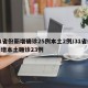31省份新增确诊25例本土2例/31省份新增本土确诊23例