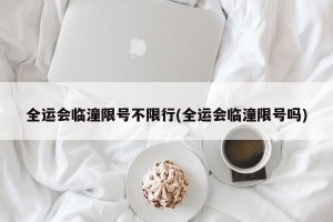 全运会临潼限号不限行(全运会临潼限号吗)