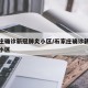 石家庄确诊新冠肺炎小区/石家庄确诊新冠肺炎的小区