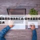 吉林省最新疫情消息汇总/吉林省最新疫情消息汇总表