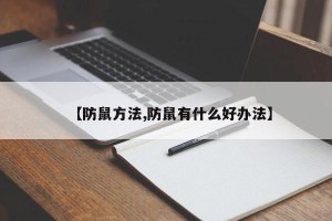 【防鼠方法,防鼠有什么好办法】