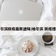 哈尔滨防疫最新通知/哈尔滨 防疫措施