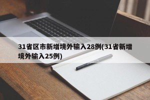 31省区市新增境外输入28例(31省新增境外输入25例)