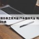 汽车报价表之家大全/汽车报价大全 所有车型 报价表