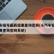 小汽车摇号最新结果查询官网(小汽车摇号最新结果查询官网系统)
