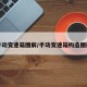 手动变速箱图解/手动变速箱构造图解