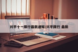 兴平十一限行最新通知/兴平限行 最新