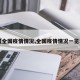 【全国疫情情况,全国疫情情况一览表】