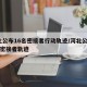 河北公布16名密接者行动轨迹/河北公布15名密接者轨迹