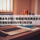 现在黄金多少钱一克回收/现在黄金多少钱一克回收最新价格2025年3月25日