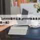 【pt950是什么金,pt950铂金多少钱一克】