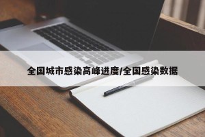 全国城市感染高峰进度/全国感染数据