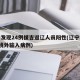 辽宁发现24例援吉返辽人员阳性(辽宁增加1例境外输入病例)