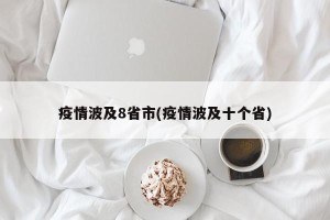 疫情波及8省市(疫情波及十个省)