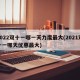 2022双十一哪一天力度最大(2021双十一哪天优惠最大)