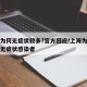 上海为何无症状较多?官方回应/上海为什么没有无症状感染者