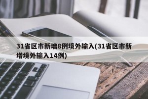 31省区市新增8例境外输入(31省区市新增境外输入14例)