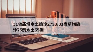 31省新增本土确诊2753/31省新增确诊75例本土55例