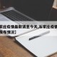 【石家庄疫情最新消息今天,石家庄疫情最新消息发布情况】