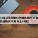 【31省区市新增45例确诊病例,31省区市新增确诊54例 本土41例】
