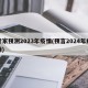 专家预测2023年疫情(预言2024年疫情)